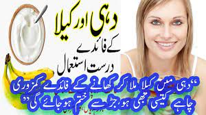 دہی-میں-کیلا-ملا-کر-کھانے-کے-فائدے