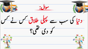 دنیا میں پہلی طلاق دینے والا کون تھا